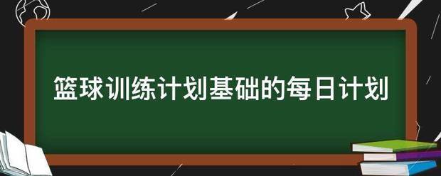 篮球绕杆基础训练计划表