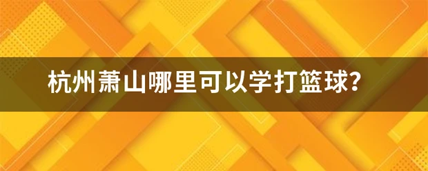 老年篮球爱好者如何练习控卫技巧_0